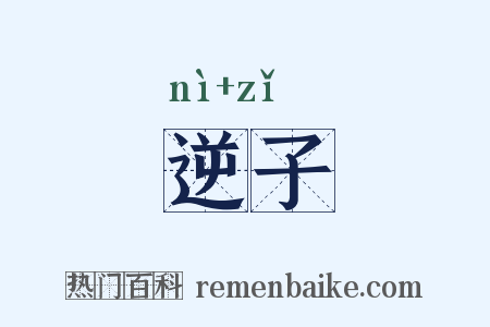 逆子是什么意思的图片